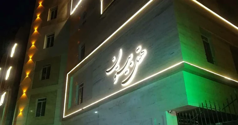 هتل بیستون مشهد