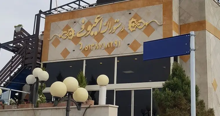 رستوران مجموعه رفاهی آبادگران مشهد
