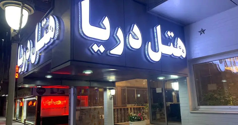 هتل دریا در تبریز