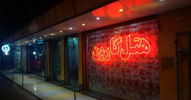 هتل کارون اهواز