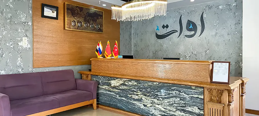 پذیرش هتل آوات اصفهان