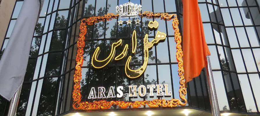 هتل ارس در مشهد