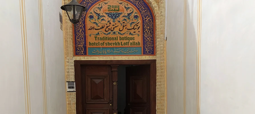 بوتیک هتل شیخ لطف الله اصفهان