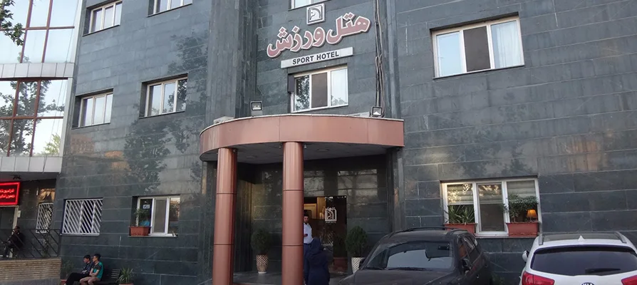 هتل ورزش در تهران