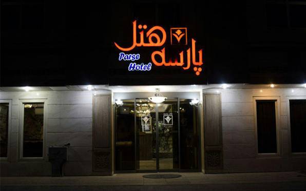 هتل پارسه مشهد