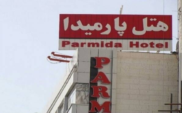 هتل پارمیدا مشهد