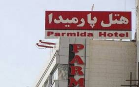 هتل پارمیدا مشهد16